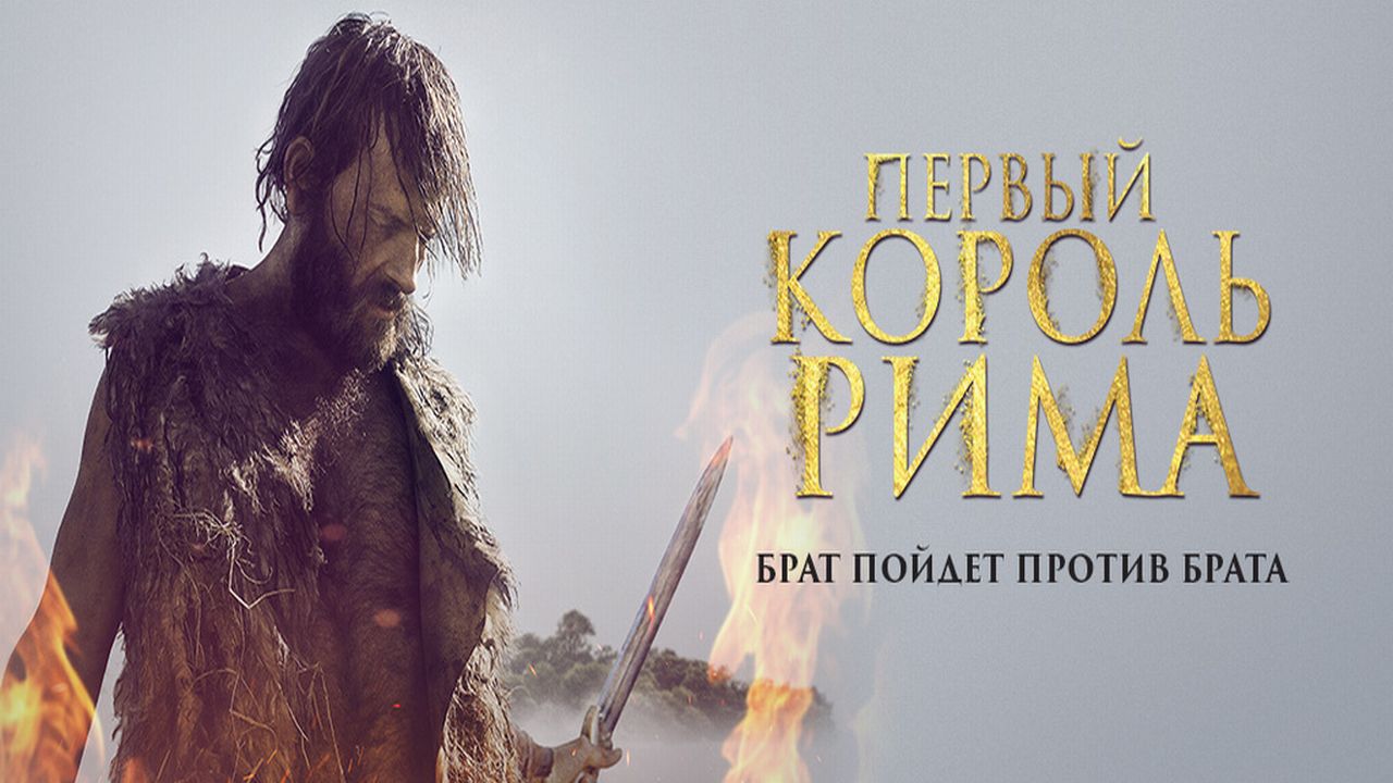 Первый король Рима